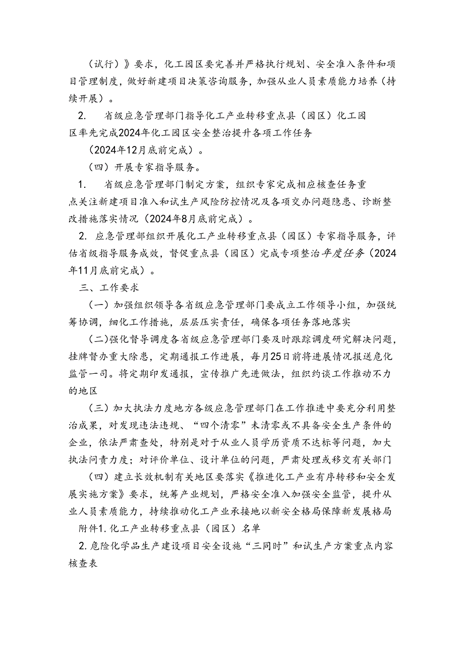 2024年化工产业转移安全专项整治工作方案.docx_第2页
