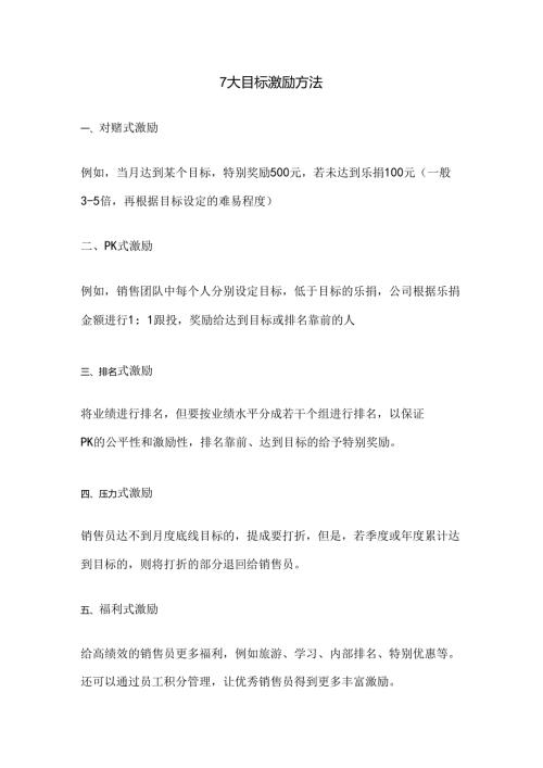 七大目标激励方法范文.docx