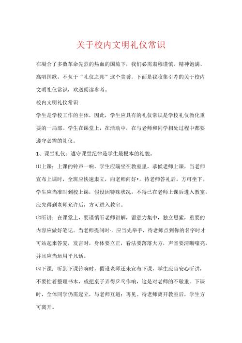 关于校园文明礼仪常识.docx