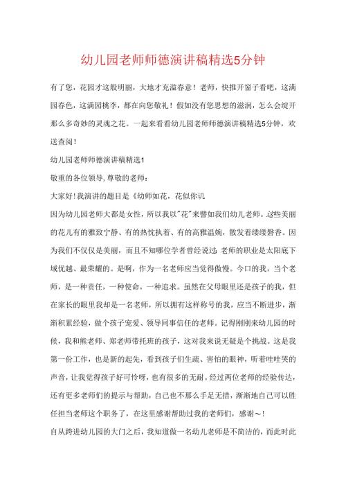 幼儿园教师师德演讲稿精选5分钟.docx