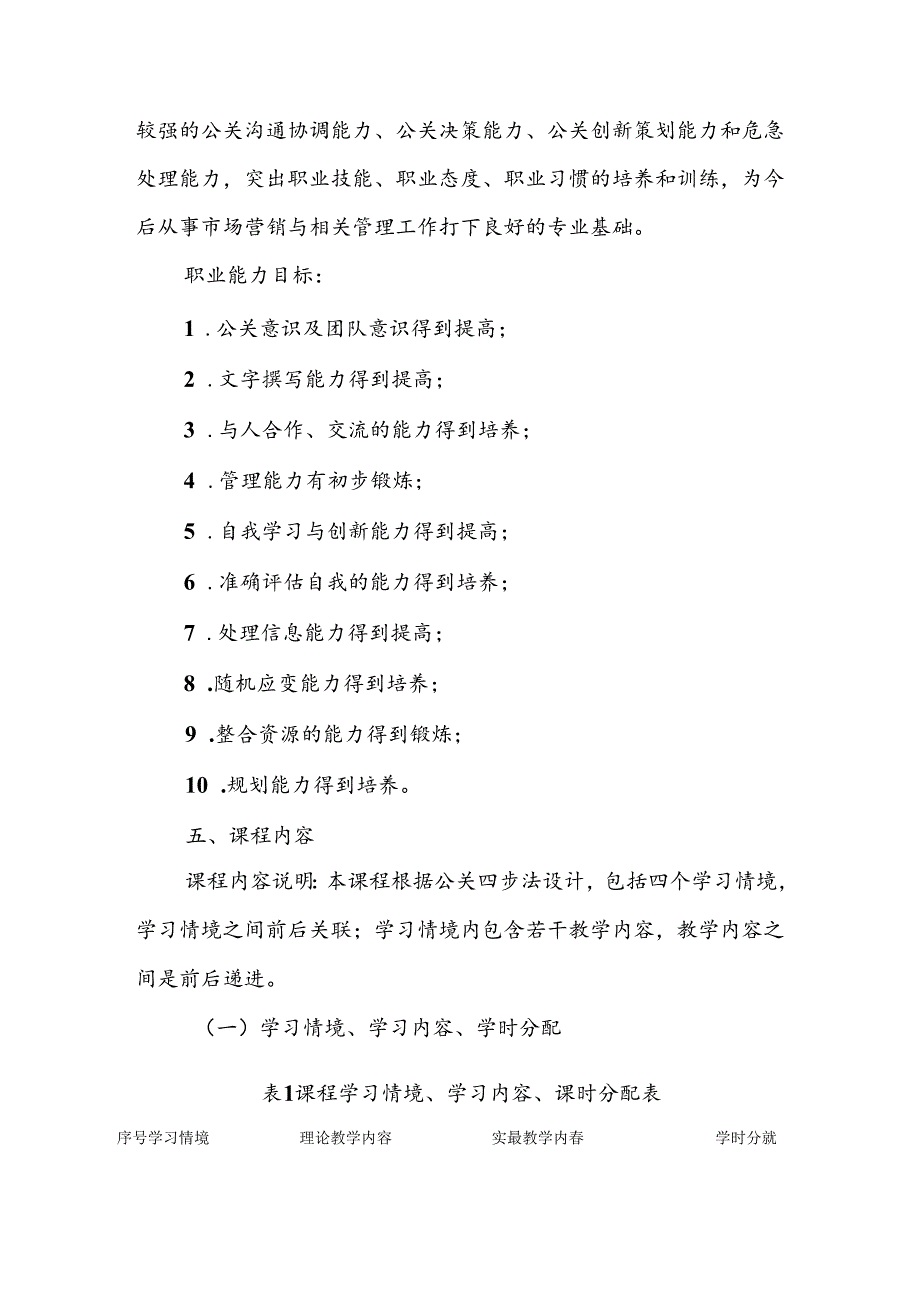 职业技术学校《公关实务与策划实习》课程标准.docx_第2页