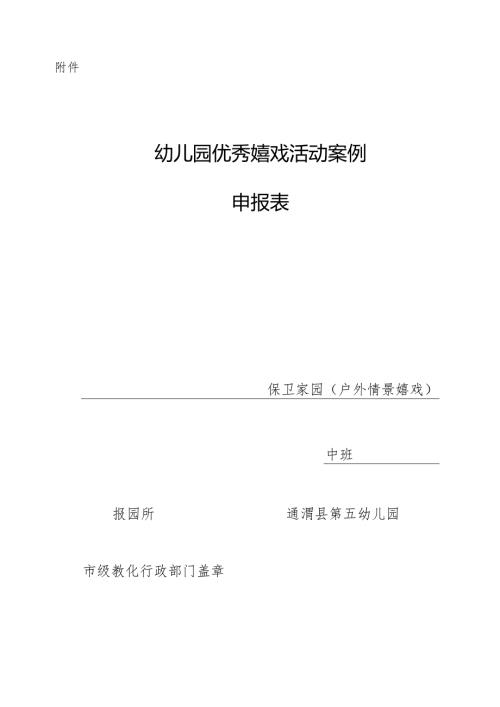 幼儿园优秀游戏活动案例申报材料.docx