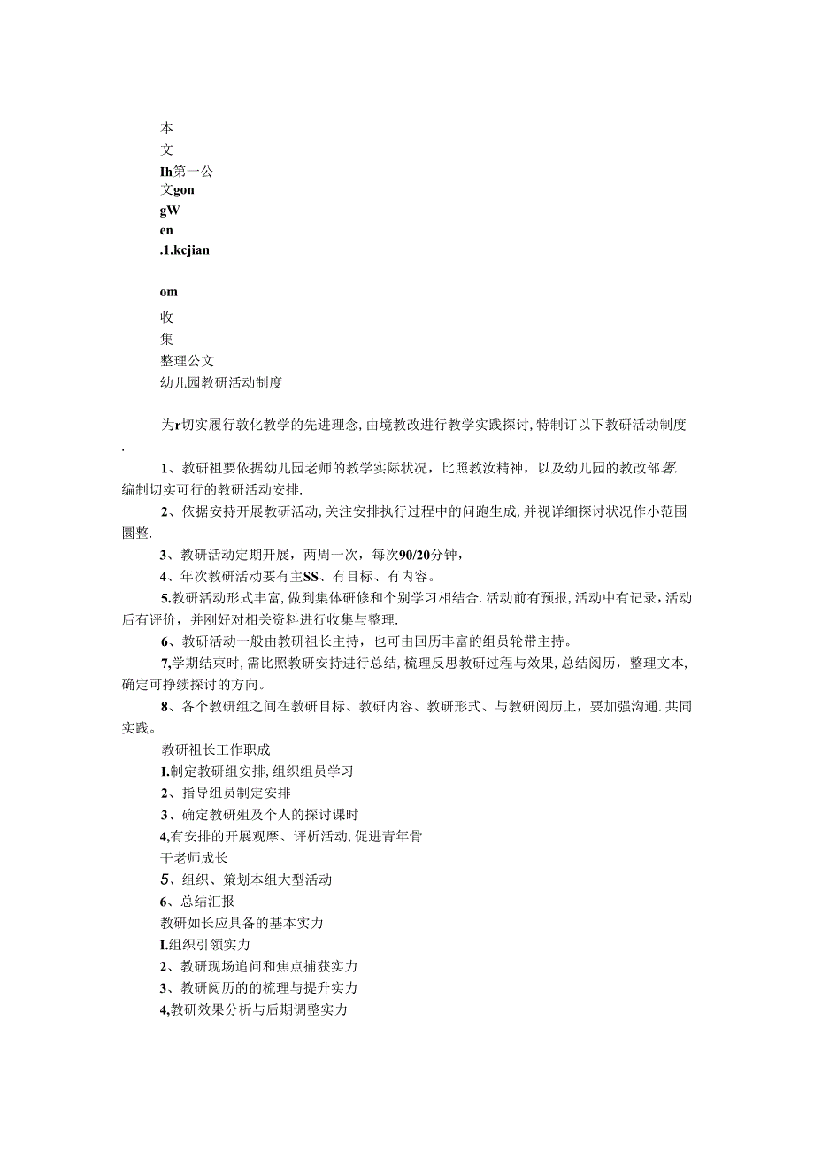 幼儿园教研活动制度.docx_第1页