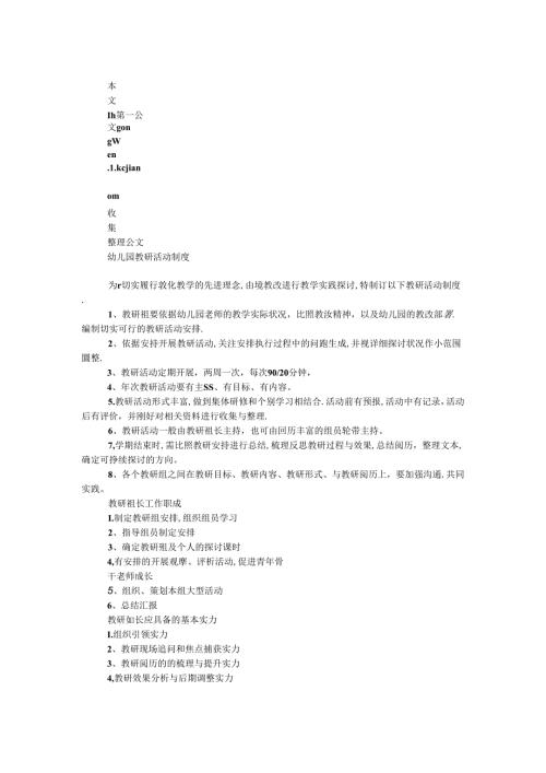 幼儿园教研活动制度.docx