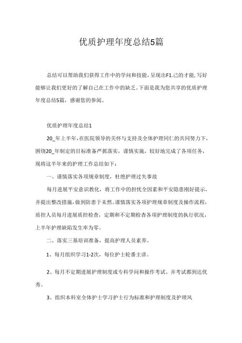优质护理年度总结5篇.docx