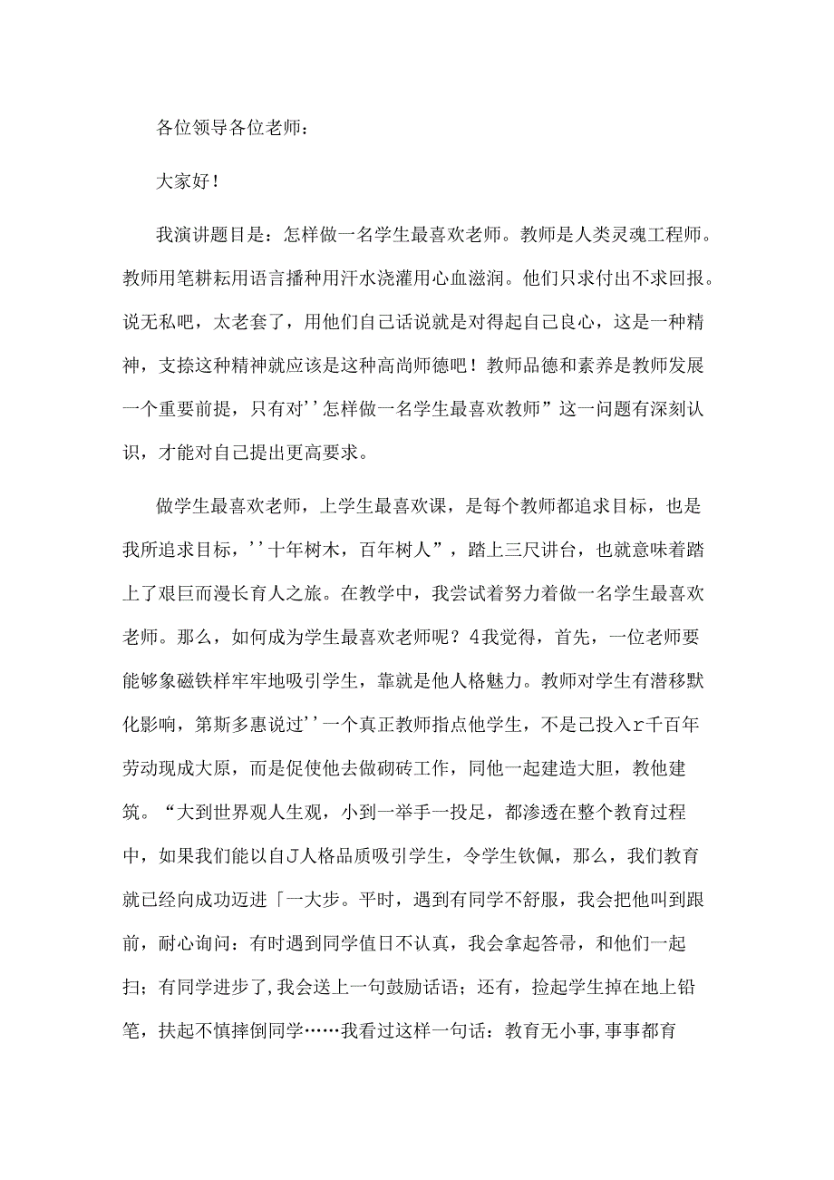 范文：九零后教师师德师风演讲稿-7.docx_第1页