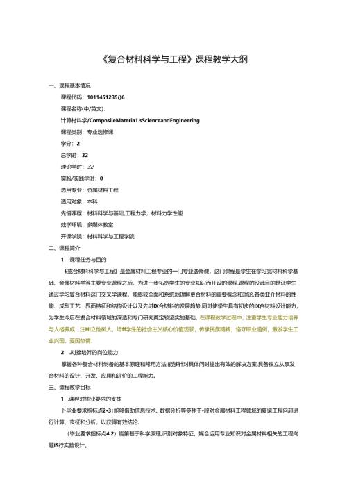 《复合材料科学与工程》课程教学大纲.docx
