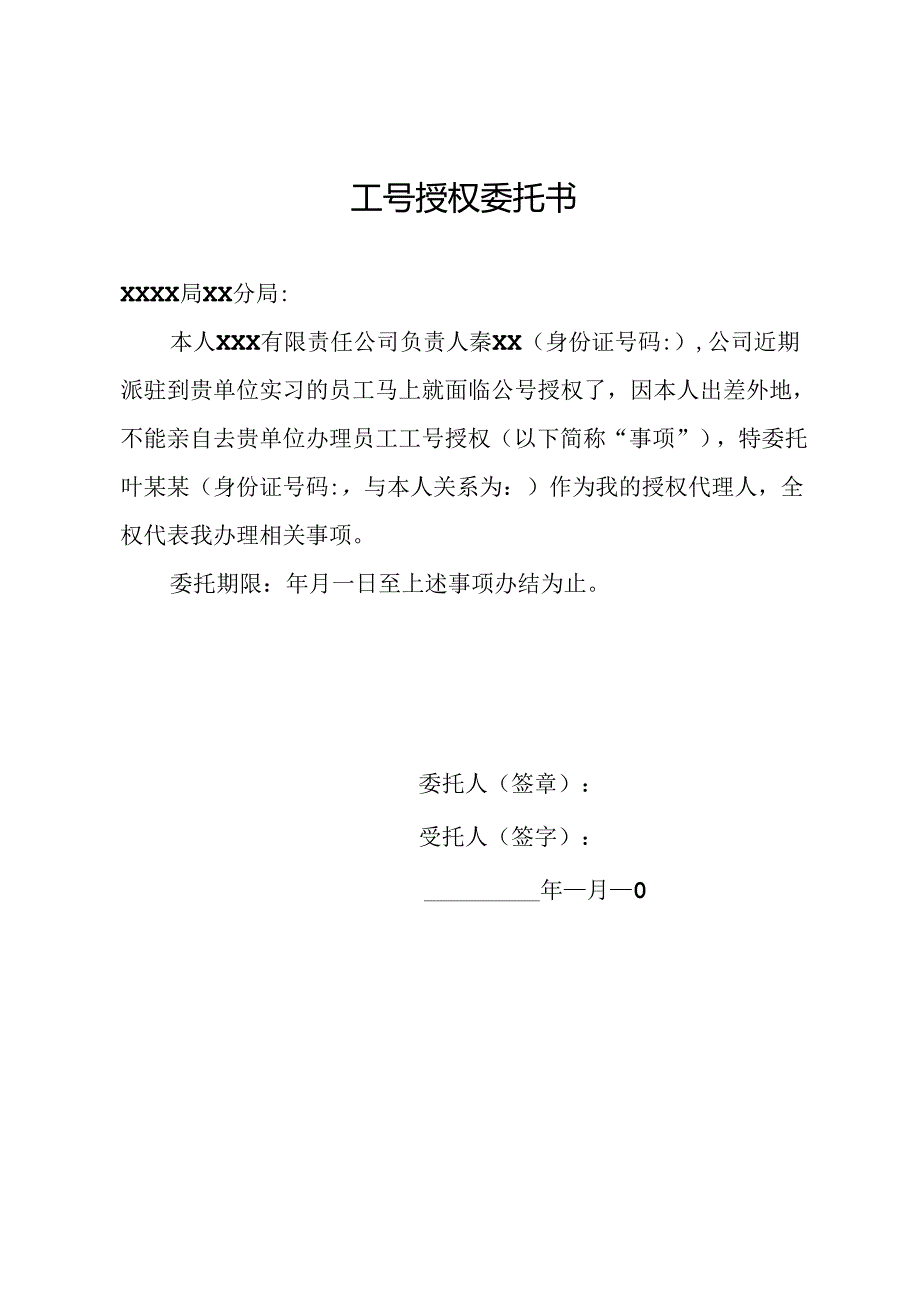 工号授权委托书.docx_第1页