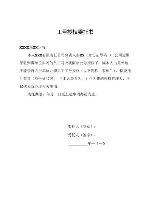 工号授权委托书.docx