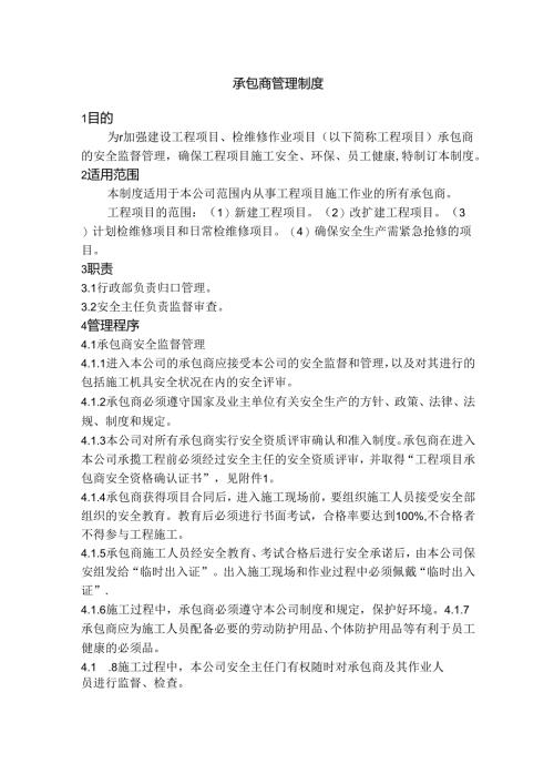 某公司承包商管理制度范文.docx