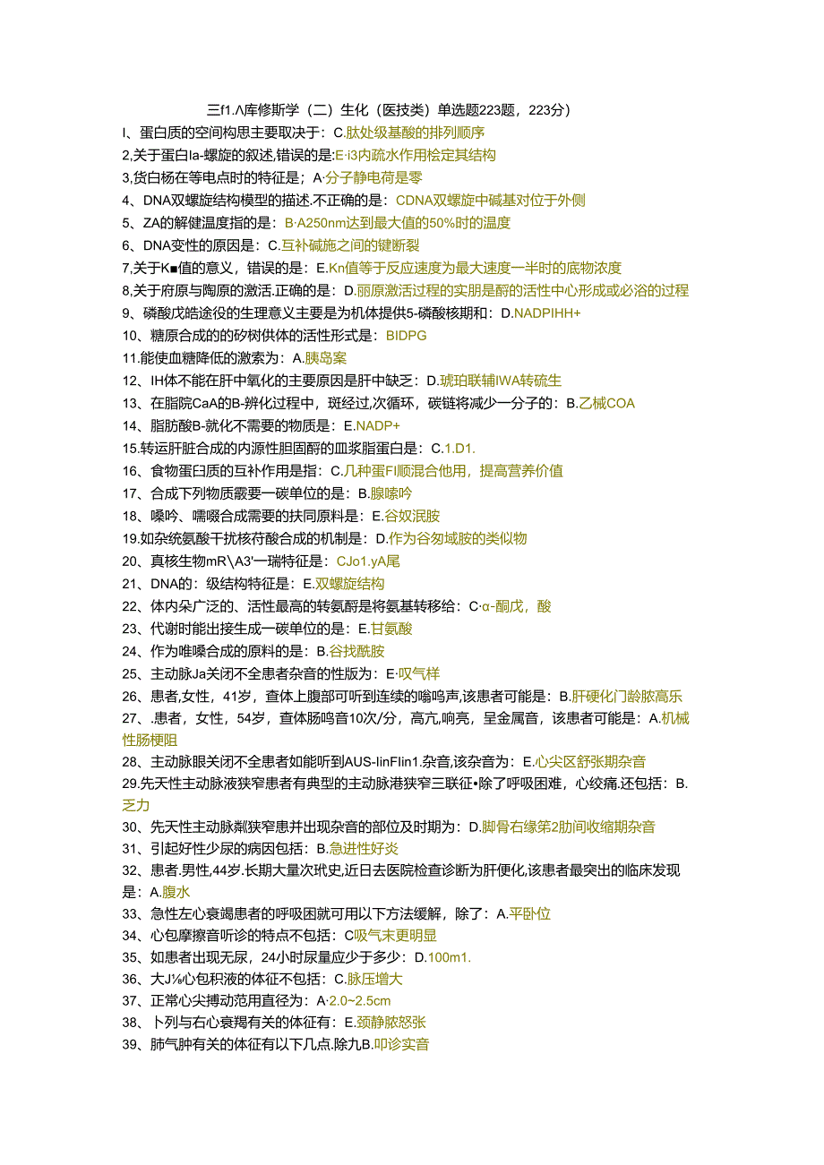 三级题库诊断学（二）生化（医技类）单选题223题.docx_第1页