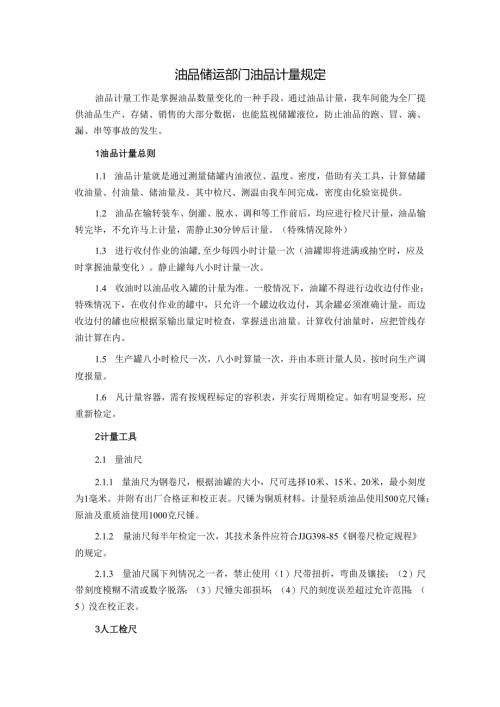油品储运部门油品计量规定.docx