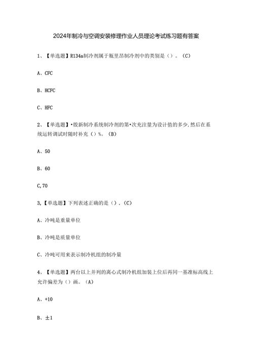 2024年制冷与空调安装修理作业人员理论考试练习题有答案.docx