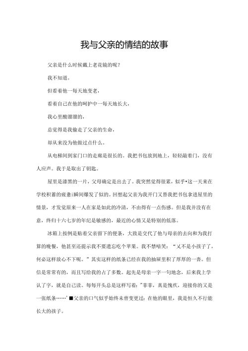 我与父亲的情结的故事.docx