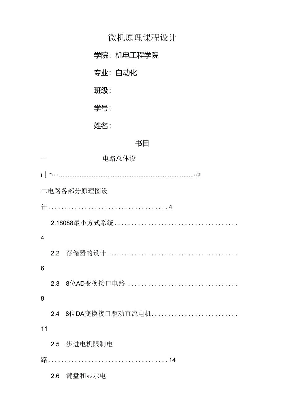 微原课设8088最小系统.docx_第1页