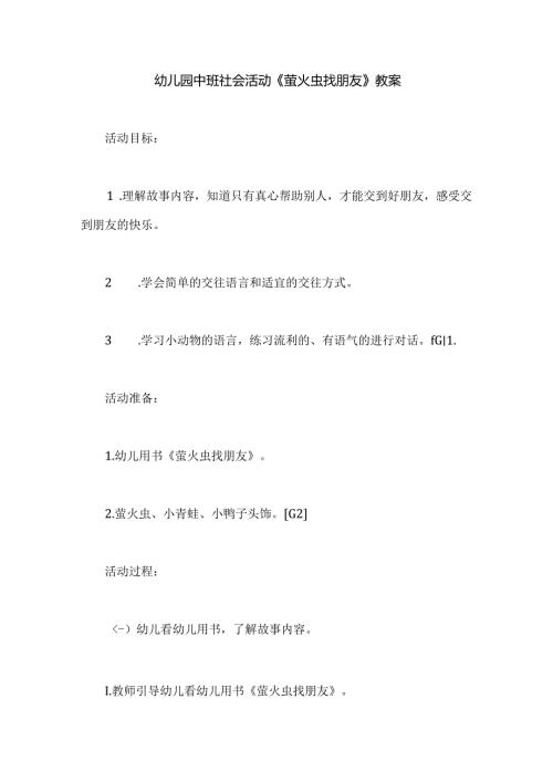 幼儿园中班社会活动《萤火虫找朋友》教案.docx