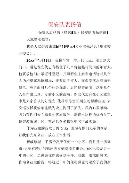保安队表扬信.docx