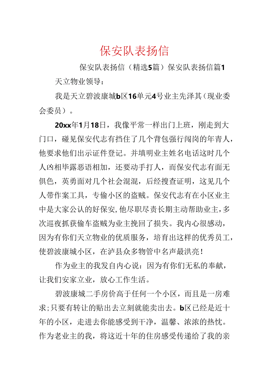 保安队表扬信.docx_第1页