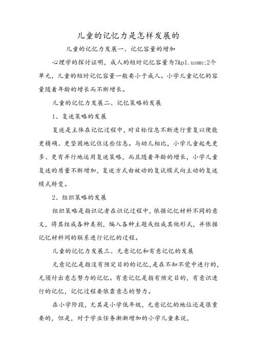 儿童的记忆力是怎样发展的.docx