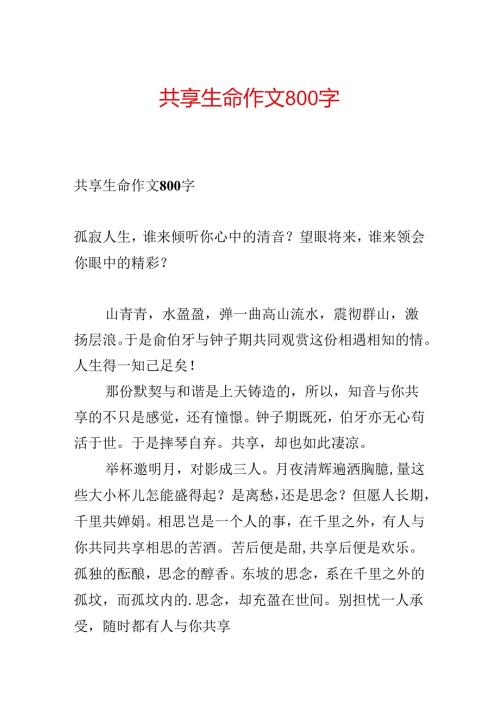 分享生命作文800字.docx