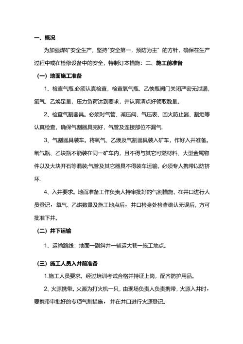 煤矿井下使用电气焊施工专项措施.docx
