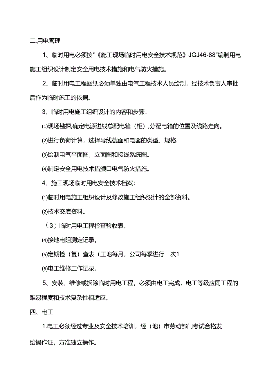 安全用电施工方案.docx_第2页