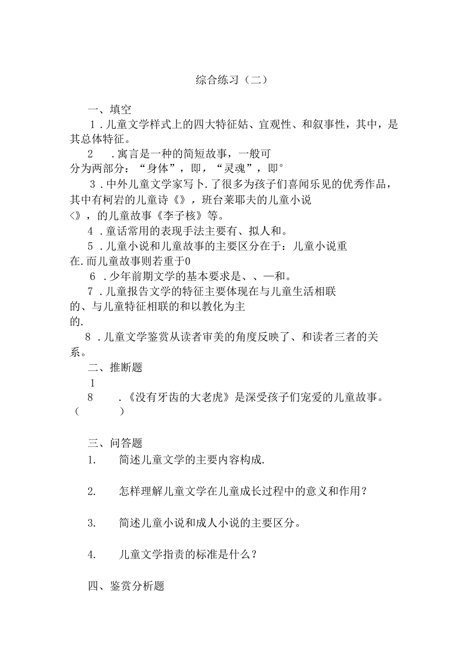 儿童文学综合练习(一)参考答案.docx_第1页