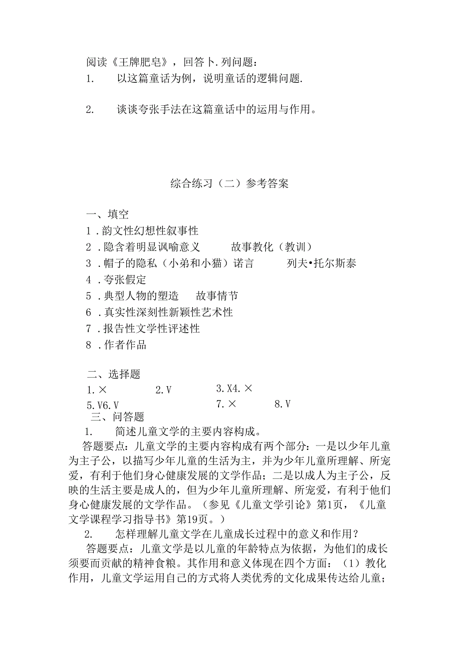 儿童文学综合练习(一)参考答案.docx_第2页