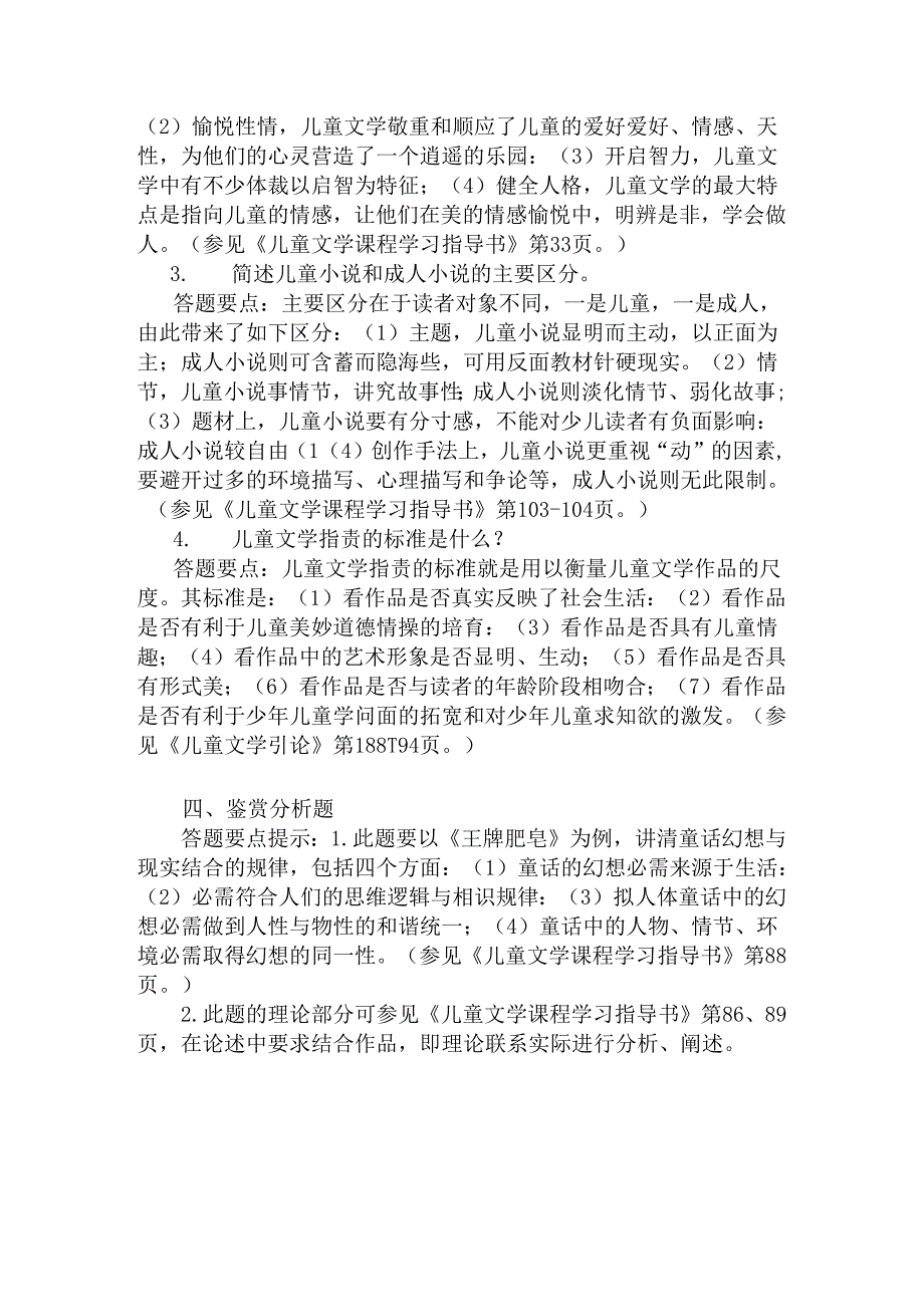 儿童文学综合练习(一)参考答案.docx_第3页