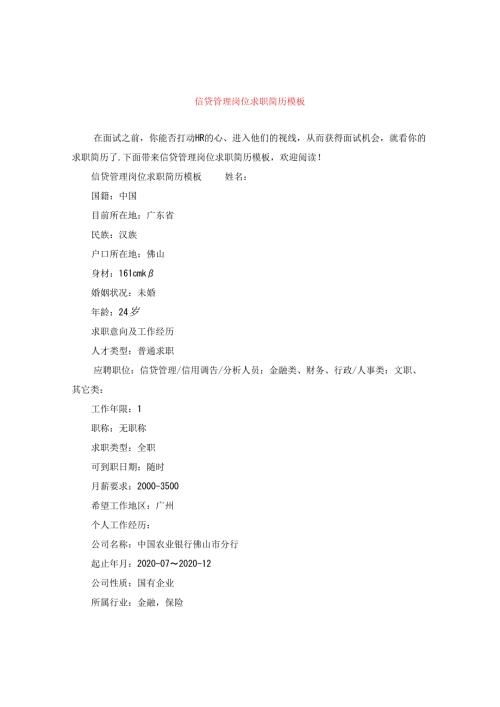 信贷管理岗位求职简历模板.docx