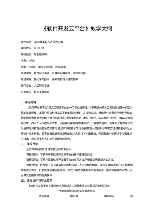 《软件开发云平台》教学大纲.docx