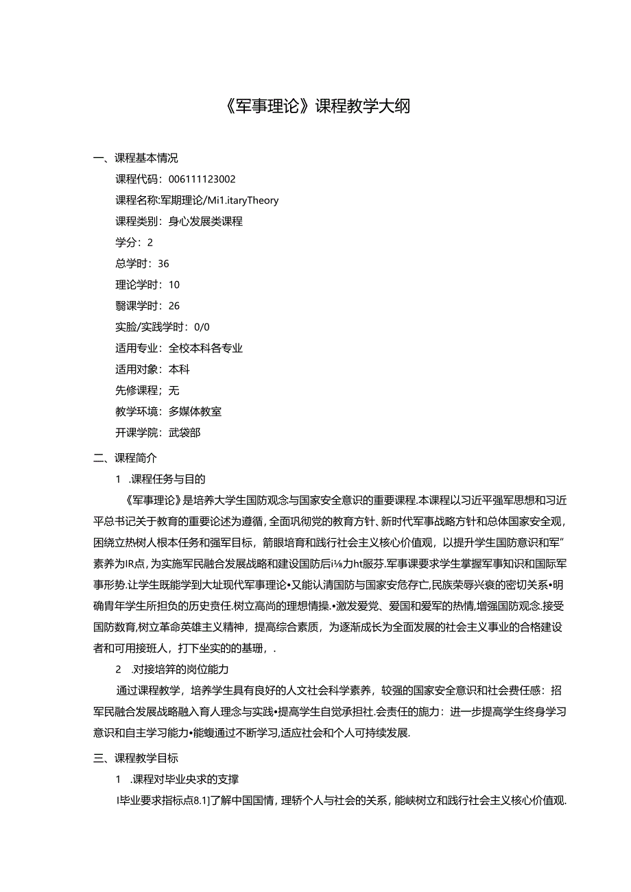 《军事理论》课程教学大纲.docx_第1页