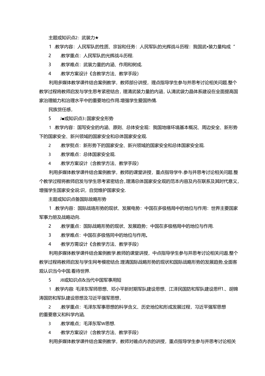 《军事理论》课程教学大纲.docx_第3页