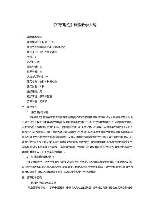 《军事理论》课程教学大纲.docx