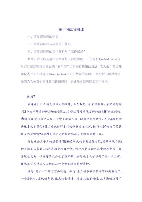 酒店前厅部管理人员及其管理技巧.docx