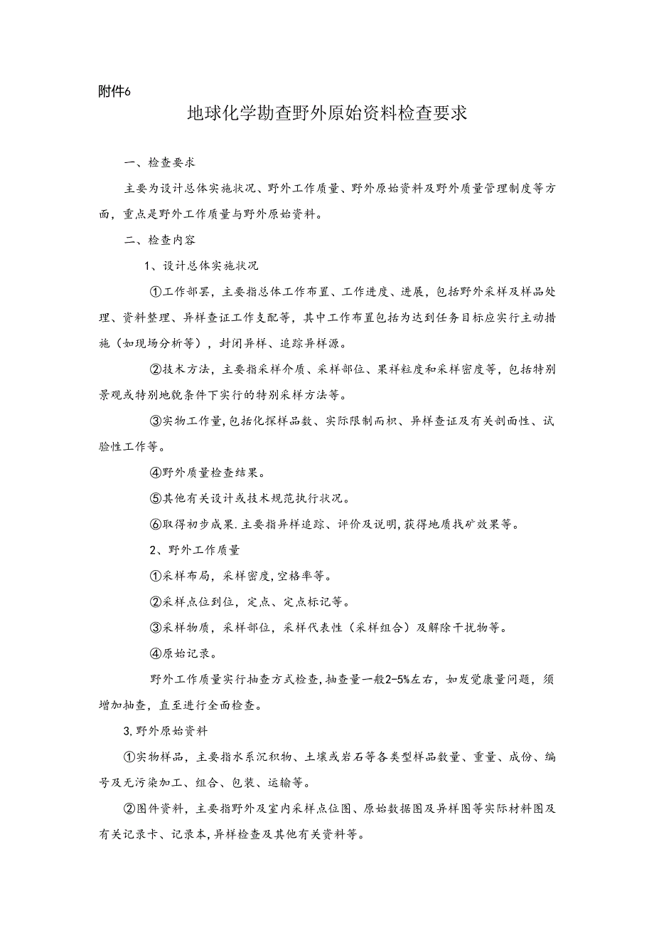 化探检查要求及检查表.docx_第1页