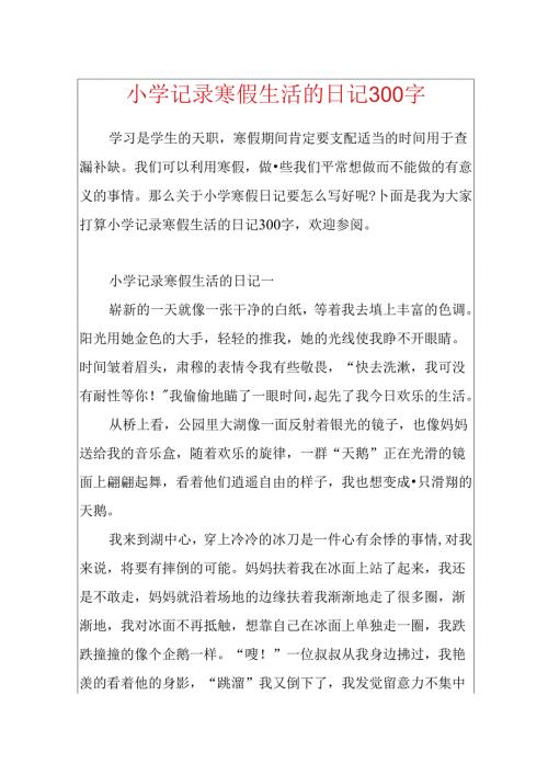 小学记录寒假生活的日记300字.docx