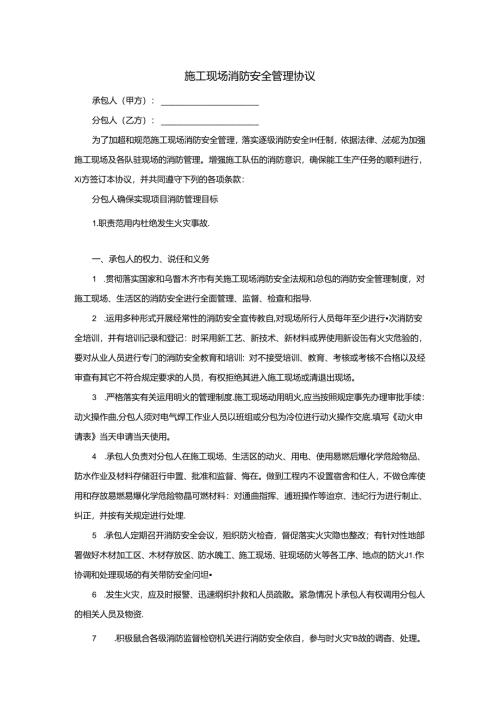 施工现场消防安全管理协议.docx
