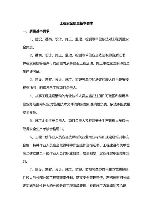 工程安全质量基本要求.docx