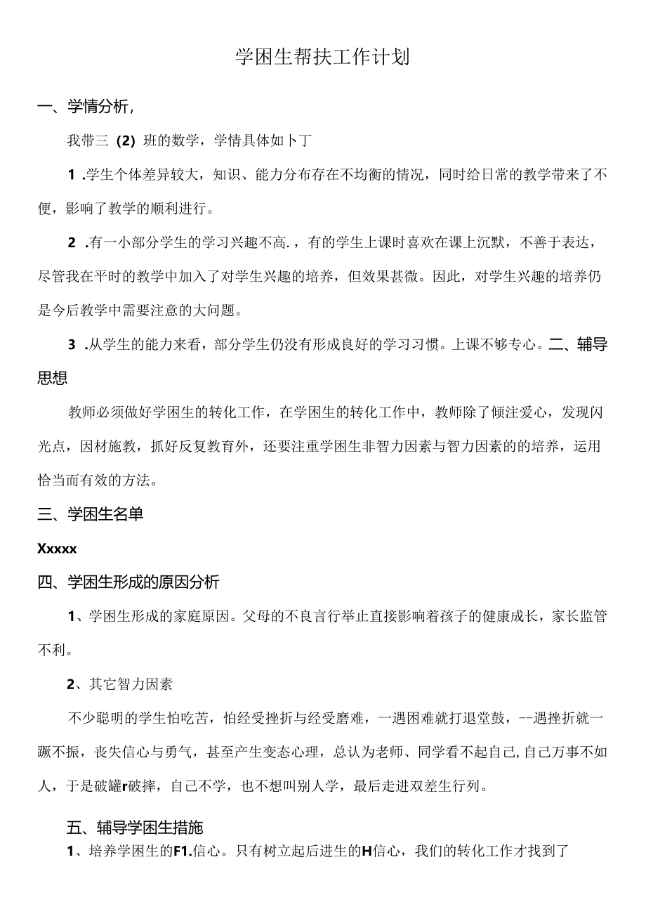 辅导学生工作计划.docx_第1页