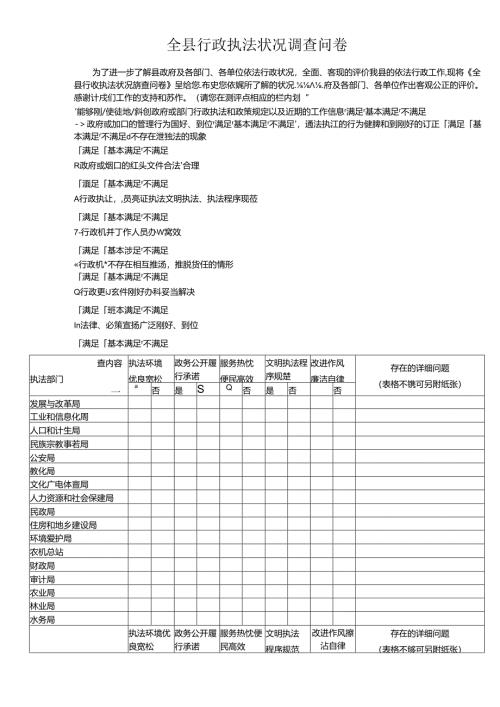全行政执法情况调查问卷.docx