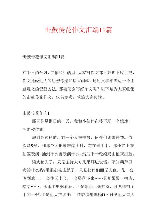 击鼓传花作文汇编11篇.docx