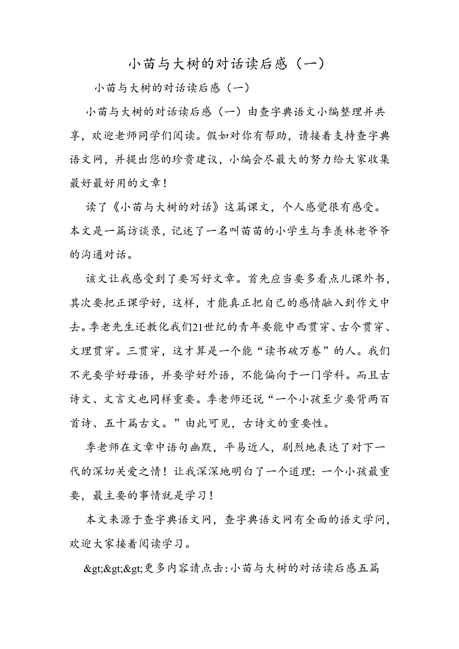 小苗与大树的对话读后感(一).docx_第1页