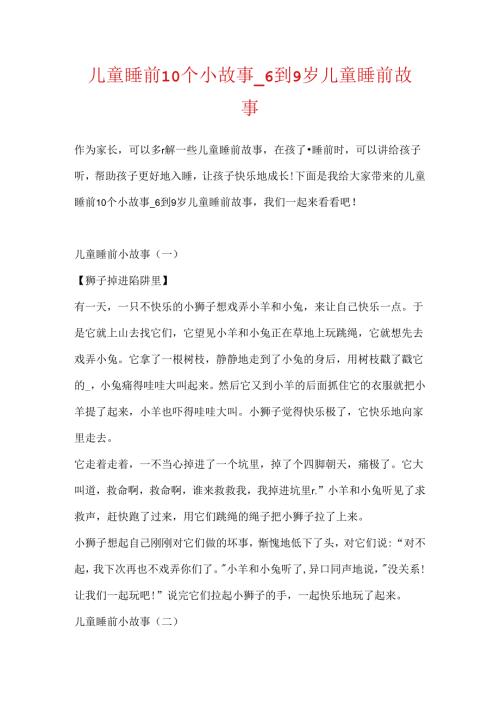 儿童睡前10个小故事_6到9岁儿童睡前故事.docx