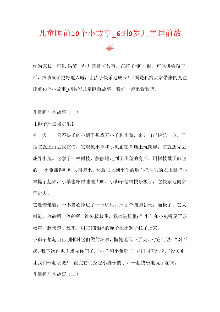 儿童睡前10个小故事_6到9岁儿童睡前故事.docx_第1页
