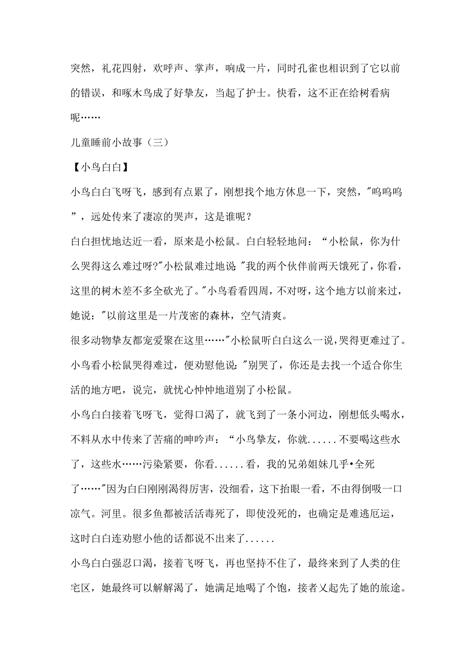 儿童睡前10个小故事_6到9岁儿童睡前故事.docx_第3页