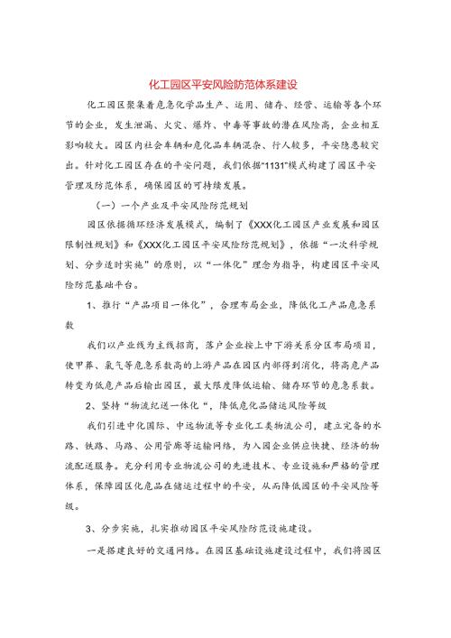 化工园区安全风险防范体系建设.docx