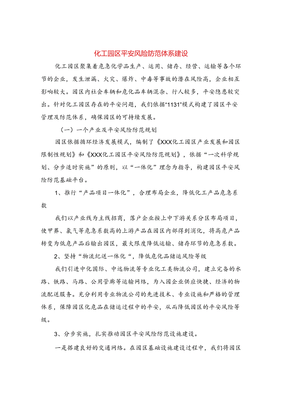 化工园区安全风险防范体系建设.docx_第1页