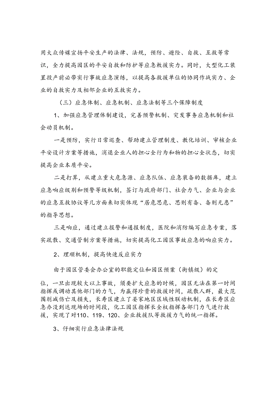 化工园区安全风险防范体系建设.docx_第3页