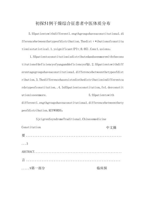初探51例干燥综合征患者中医体质分布.docx
